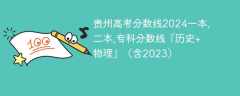 贵州高考分数线2024一本,二本,专科分数线「历史+物理」（含2023）