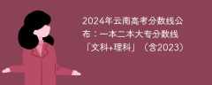 2024年云南高考分数线公布：一本二本大专分数线「文科+理科」（含2023）