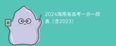 2024海南省高考一分一段表（含2023）