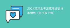 2024天津高考志愿填报表样本模板（电子版下载）