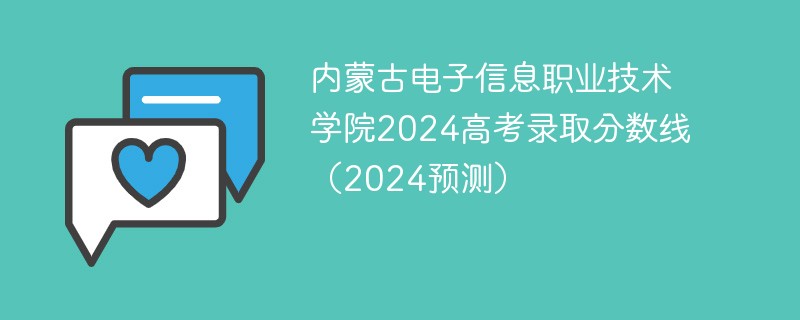 内蒙古电子信息职业技术学院2024高考录取分数线（2024预测）