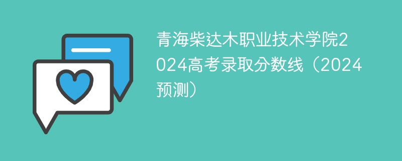 青海柴达木职业技术学院2024高考录取分数线（2024预测）