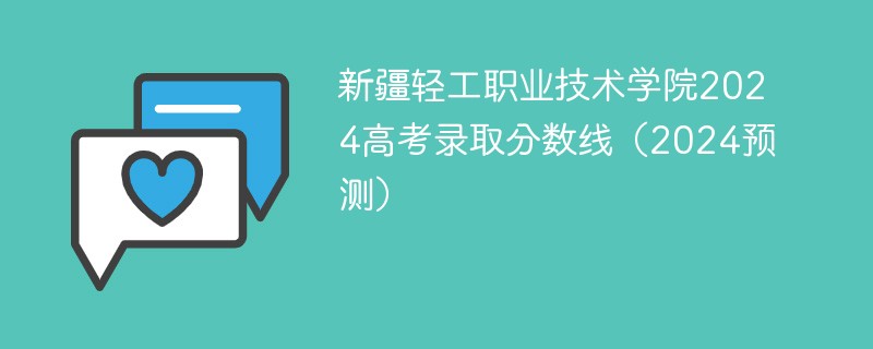 新疆轻工职业技术学院2024高考录取分数线（2024预测）