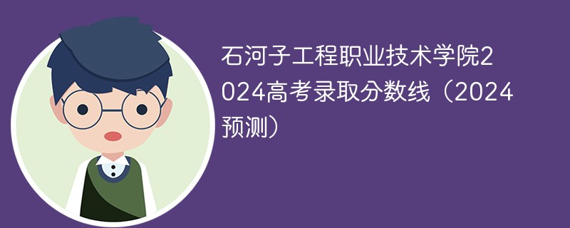 石河子工程职业技术学院2024高考录取分数线（2024预测）