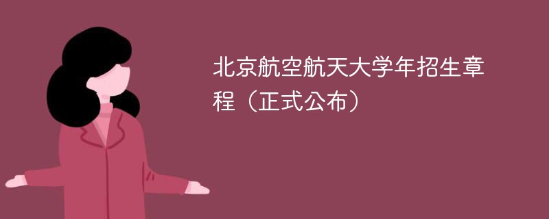 北京航空航天大学2024年招生章程（正式公布）