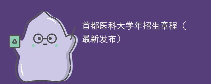 首都医科大学2024年招生章程（最新发布）