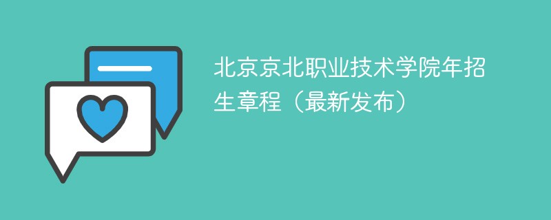 北京京北职业技术学院2024年招生章程（最新发布）