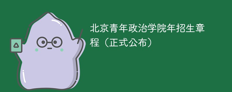 北京青年政治学院2024年招生章程（正式公布）