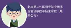 北京第二外国语学院中瑞酒店管理学院2024年招生章程（最新公布）