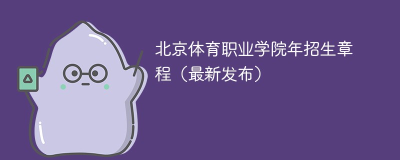 北京体育职业学院2024年招生章程（最新发布）