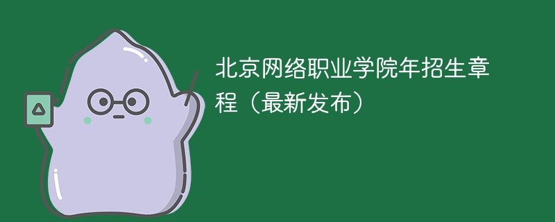 北京网络职业学院2024年招生章程（最新发布）