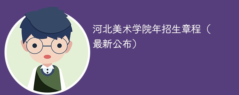 河北美术学院2024年招生章程（最新公布）