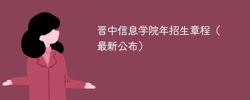 晋中信息学院2024年招生章程（最新公布）