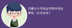 内蒙古大学创业学院2024年招生章程（正式发布）