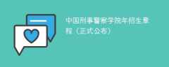 中国刑事警察学院2024年招生章程（正式公布）