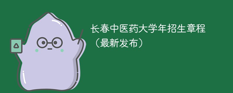 长春中医药大学2024年招生章程（最新发布）