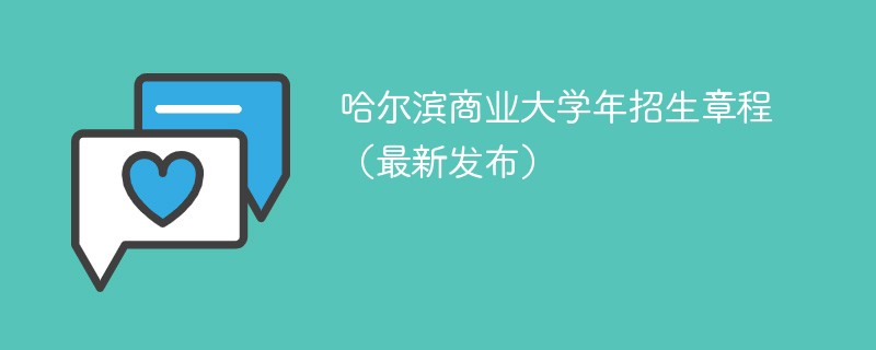 哈尔滨商业大学2024年招生章程（最新发布）