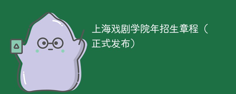 上海戏剧学院2024年招生章程（正式发布）