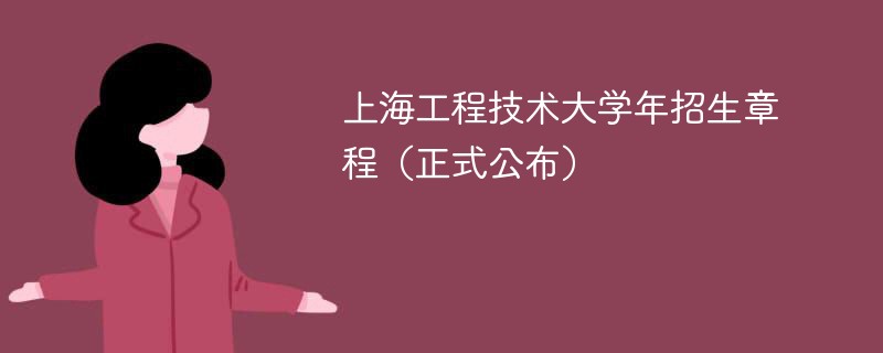 上海工程技术大学2024年招生章程（正式公布）