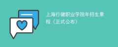 上海行健职业学院2024年招生章程（正式公布）