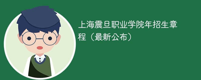 上海震旦职业学院2024年招生章程（最新公布）