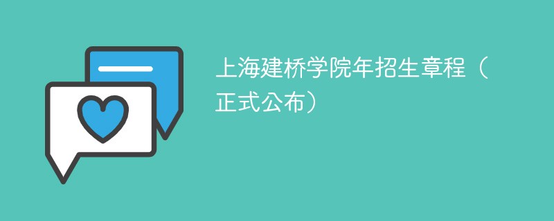 上海建桥学院2024年招生章程（正式公布）