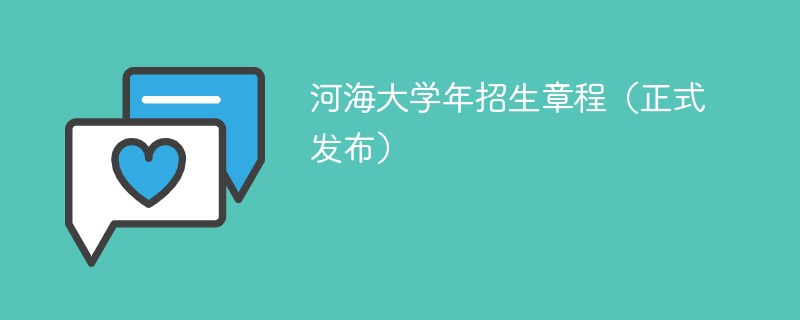 河海大学2024年招生章程（正式发布）