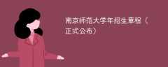 南京师范大学2024年招生章程（正式公布）