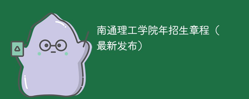 南通理工学院2024年招生章程（最新发布）