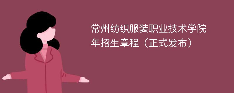 常州纺织服装职业技术学院2024年招生章程（正式发布）