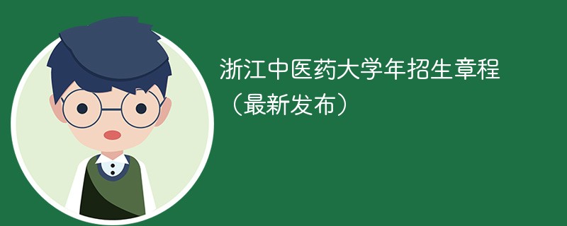 浙江中医药大学2024年招生章程（最新发布）