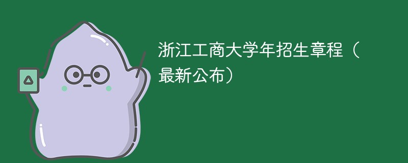 浙江工商大学2024年招生章程（最新公布）