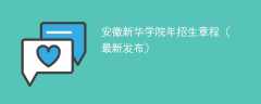 安徽新华学院2024年招生章程（最新发布）