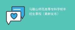 马鞍山师范高等专科学校2024年招生章程（最新发布）