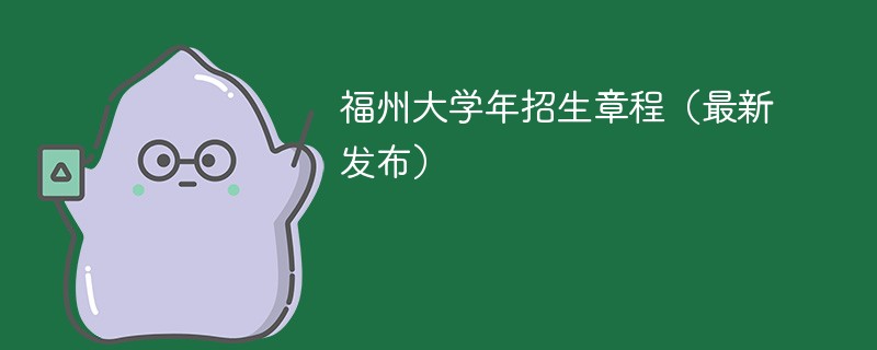 福州大学2024年招生章程（最新发布）