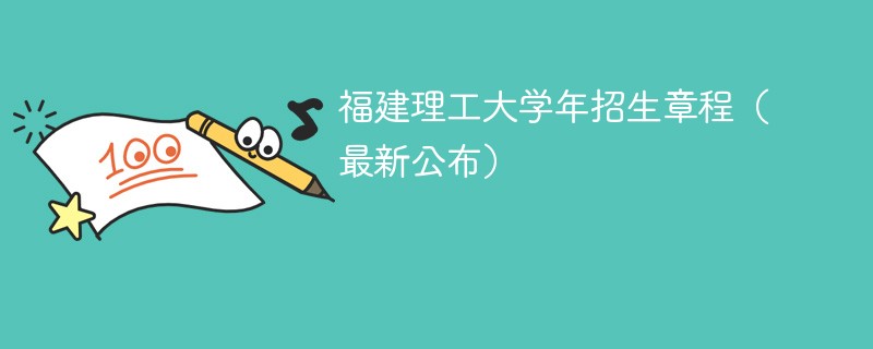 福建理工大学2024年招生章程（最新公布）