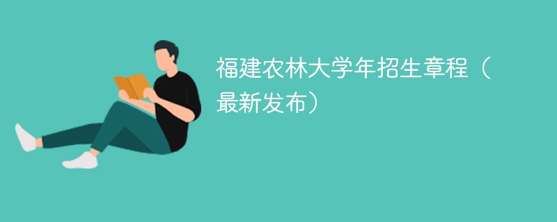 福建农林大学2024年招生章程（最新发布）