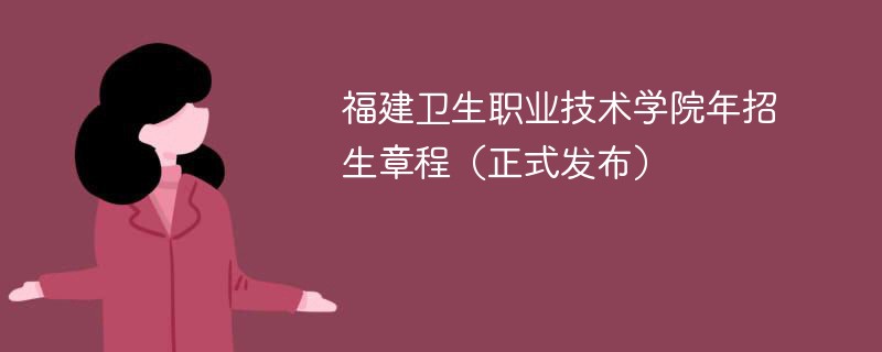 福建卫生职业技术学院2024年招生章程（正式发布）