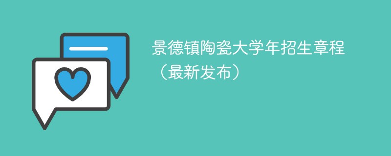 景德镇陶瓷大学2024年招生章程（最新发布）