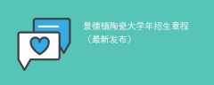 景德镇陶瓷大学2024年招生章程（最新发布）