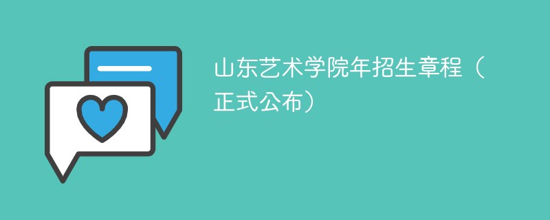 山东艺术学院2024年招生章程（正式公布）