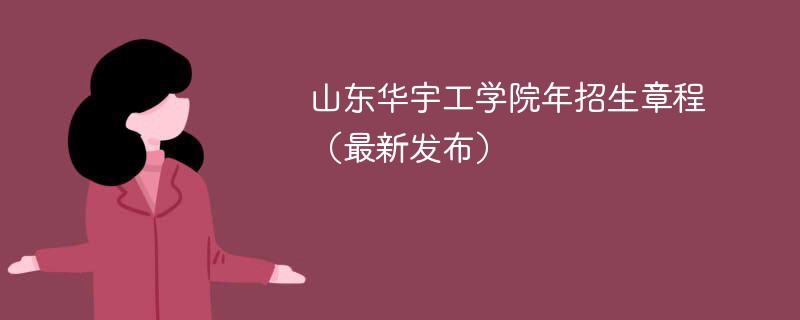 山东华宇工学院2024年招生章程（最新发布）