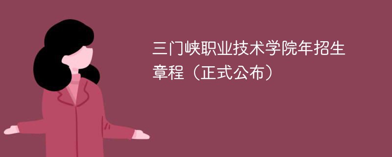 三门峡职业技术学院2024年招生章程（正式公布）