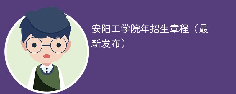 安阳工学院2024年招生章程（最新发布）