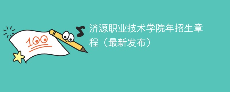 济源职业技术学院2024年招生章程（最新发布）