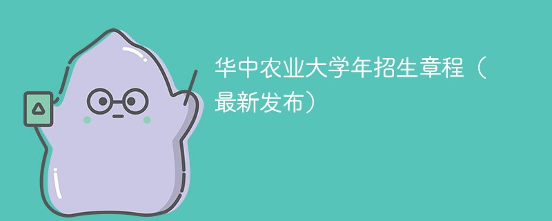 华中农业大学2024年招生章程（最新发布）