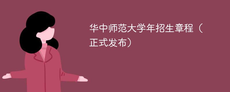 华中师范大学2024年招生章程（正式发布）