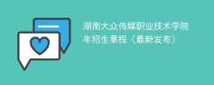 湖南大众传媒职业技术学院2024年招生章程（最新发布）