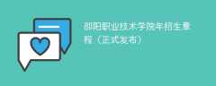 邵阳职业技术学院2024年招生章程（正式发布）