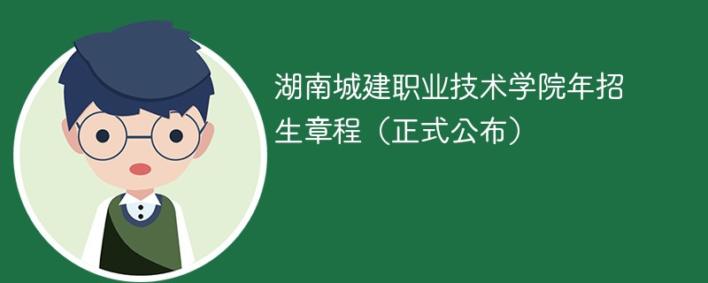 湖南城建职业技术学院2024年招生章程（正式公布）